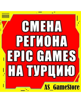 СМЕНА РЕГИОНА EPIC GAMES НА ТУРЦИЮ Эпик Геймс Турция