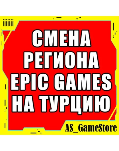 СМЕНА РЕГИОНА EPIC GAMES НА ТУРЦИЮ Эпик Геймс Турция