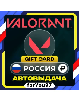 КАРТА VALORANT POINTS 240-8700 VPРОССИЯРФ