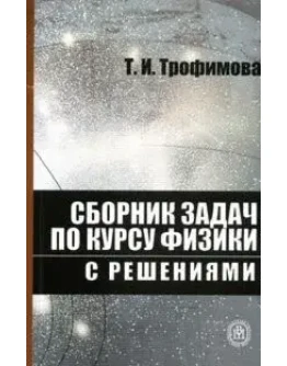 Полный решебник задач Т.И. Трофимовой + БОНУС