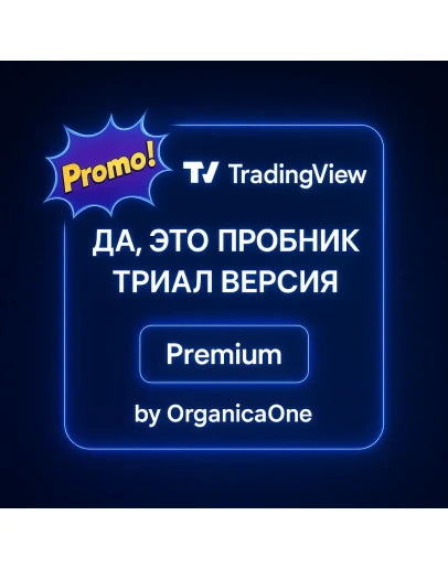 TradingView PREMIUM Триал Активация