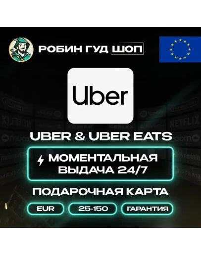 UBER &amp UBER EATSПОДАРОЧНЫЕ КАРТЫ 25-150 EURЕВРОПА