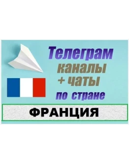 900 Телеграм каналов и чатов по Франции (на русском)