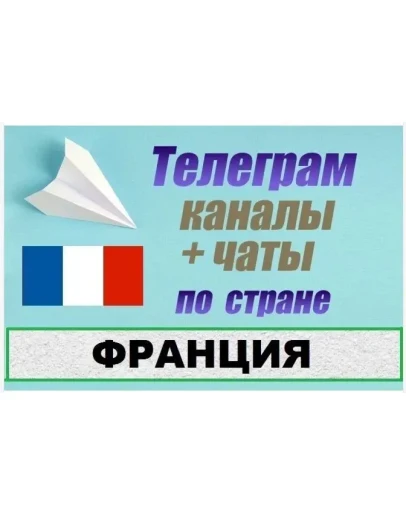 900 Телеграм каналов и чатов по Франции (на русском) 900 Телеграм каналов и чатов по Франции (на русском)