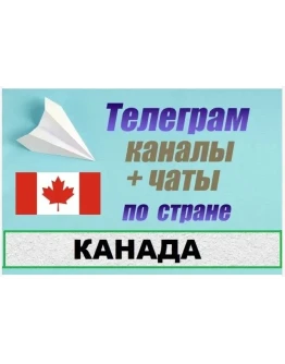 850 Телеграм каналов и чатов Канады (на русском) 2025 г