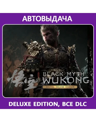 Black Myth: Wukong Deluxe Edition / Авто Steam Guard