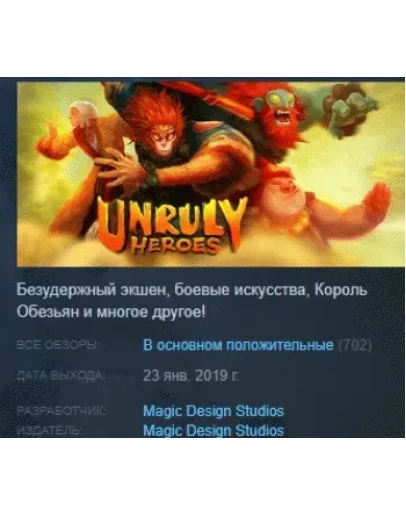 Unruly Heroes АВТОДОСТАВКА STEAM GIFT РОССИЯ Unruly Heroes АВТОДОСТАВКА STEAM GIFT РОССИЯ
