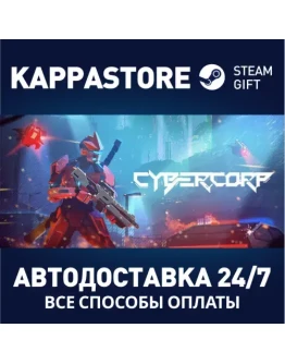 CyberCorpАВТОДОСТАВКА Steam Россия CyberCorpАВТОДОСТАВКА Steam Россия