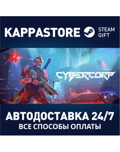 CyberCorpАВТОДОСТАВКА Steam Россия CyberCorpАВТОДОСТАВКА Steam Россия