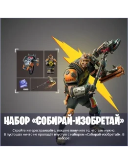 набор Собирай-изобретай XBOX/Pc Активация