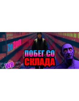 Побег со склада АВТОДОСТАВКА STEAM GIFT РОССИЯ