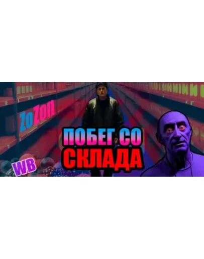 Побег со склада АВТОДОСТАВКА STEAM GIFT РОССИЯ