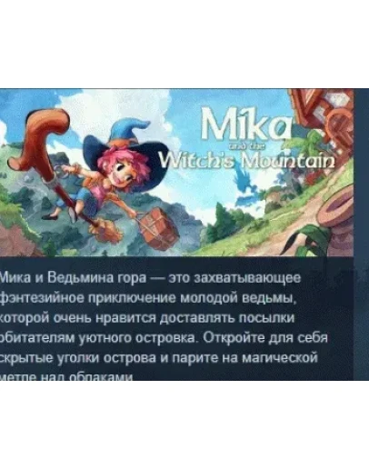 Mika and The Witch's Mountain STEAM GIFT РОССИЯ