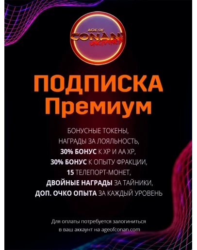 Age of Conan Unchained Премиум на 1 месяц