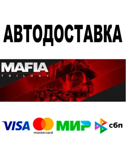Mafia Trilogy STEAM Все регионы 0