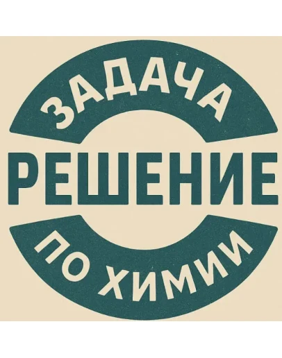 93. Решение задачки по химии 3 93. Решение задачки по химии 3