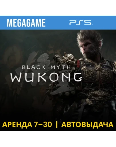 Black Myth: Wukong (PS5/RU) Аренда 7 дней