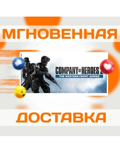 Company of Heroes 2: The Western Front ArmiesКлюч