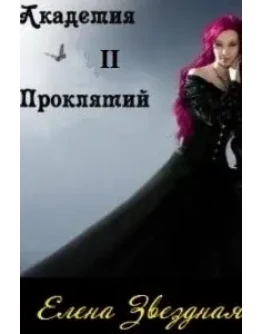 Академия проклятий 2 Академия проклятий 2