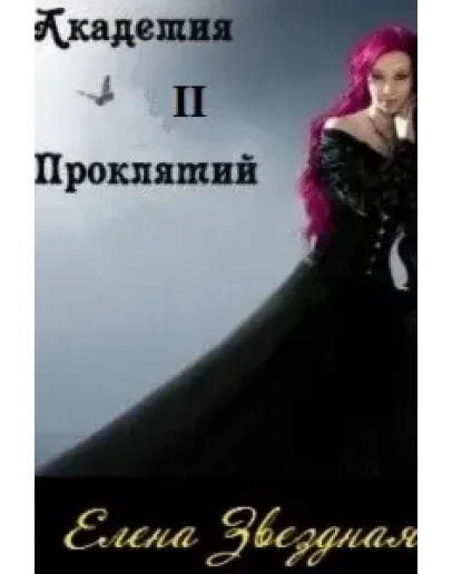 Академия проклятий 2