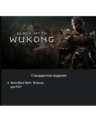 Black Myth: Wukong PS5 UKRAINE