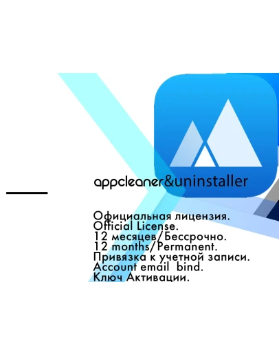 AppCleaner&ampUninstaller 12 месяцев/Бессрочно