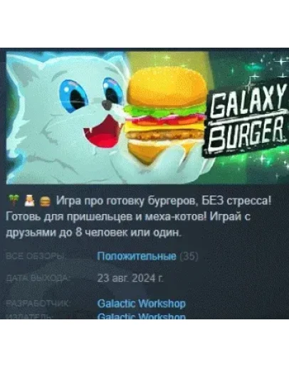 Galaxy Burger АВТОДОСТАВКА STEAM РОССИЯ