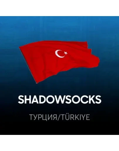 VPN Турция (ShadowSocks 2022 ключ ) Безлимит