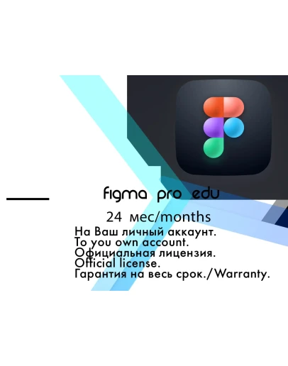 Лицензия Figma Pro EDU 1 год