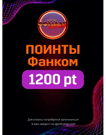 Age of Conan Unchained 1200 Фанком поинтов (Funcom)