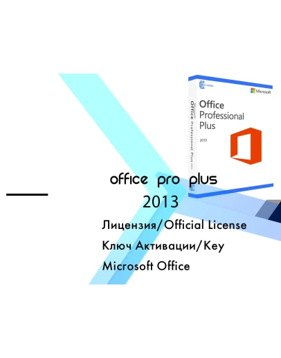 Microsoft Office 2013 Pro Plus Онлайн
