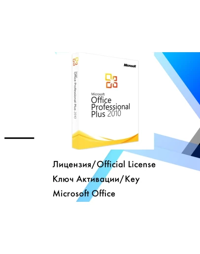 Microsoft Office 2010 Pro Plus Онлайн