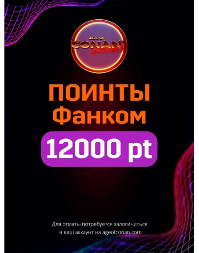 Age of Conan Unchained 12000 Фанком поинтов (Funcom)
