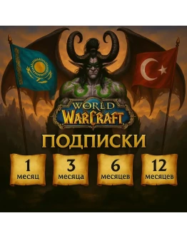 Подписка WoW 30/90/180/365 дней ТR / КZ