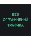 62 Локации VLESS Безлимит