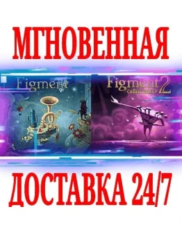 Figment Bundle (2 в 1) SteamРФ+Весь МирKey + Бонус