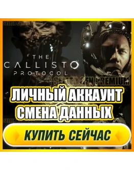 The Callisto ProtocolNEW АККАУНТ+ПОЧТАСМЕНА ДАННЫХ