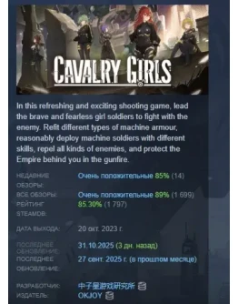 Cavalry Girls АВТОДОСТАВКА STEAM РОССИЯ Cavalry Girls АВТОДОСТАВКА STEAM РОССИЯ