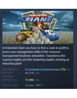 Industry Giant АВТОДОСТАВКА STEAM РОССИЯ