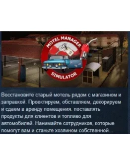 Motel Manager Simulator АВТОДОСТАВКА STEAM РОССИЯ
