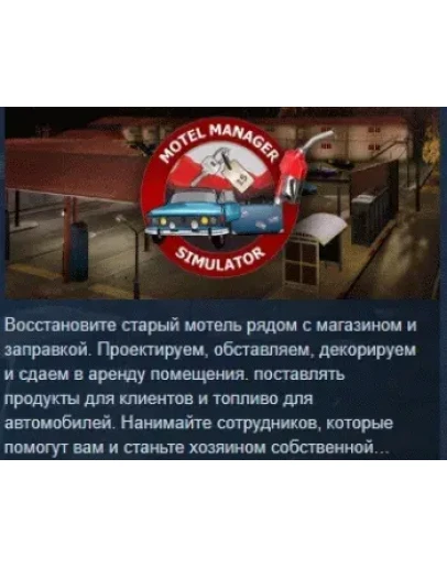 Motel Manager Simulator АВТОДОСТАВКА STEAM РОССИЯ