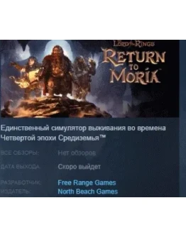 The Lord of the Rings: Return to Moria STEAM РОССИЯ