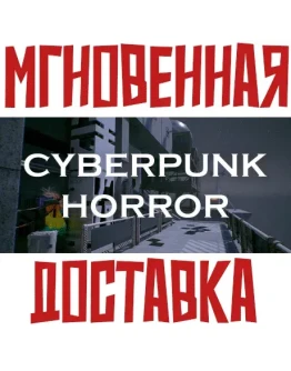 Cyberpunk Horror SteamРФ+ Весь МирKey
