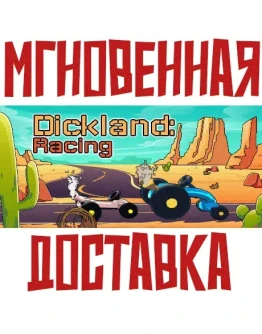 Dickland: Racing SteamРФ+Весь МирKey