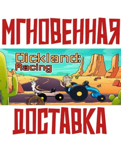 Dickland: Racing SteamРФ+Весь МирKey