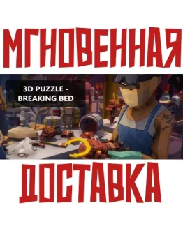 3D PUZZLE - Breaking Bed SteamРФ+Весь МирKey 3D PUZZLE - Breaking Bed SteamРФ+Весь МирKey