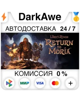 The Lord of the Rings: Return to Moria STEAMRU АВТО The Lord of the Rings: Return to Moria STEAMRU АВТО