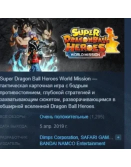 SUPER DRAGON BALL HEROES WORLD MISSION STEAM KEY РФ+СНГ SUPER DRAGON BALL HEROES WORLD MISSION STEAM KEY РФ+СНГ