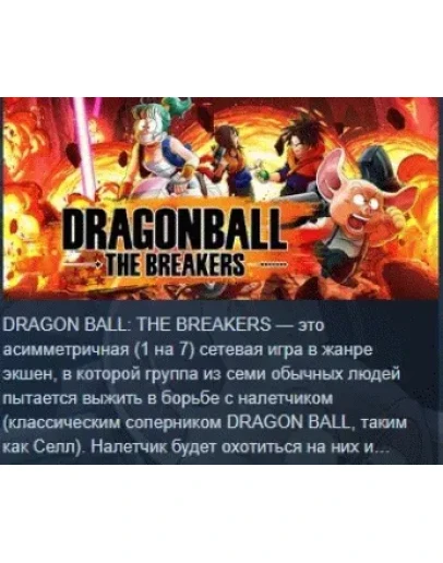DRAGON BALL: THE BREAKERS Special Edition STEAM KEY РФ