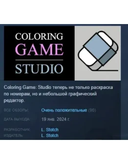Coloring Game: Studio АВТОДОСТАВКА STEAM РОССИЯ Coloring Game: Studio АВТОДОСТАВКА STEAM РОССИЯ